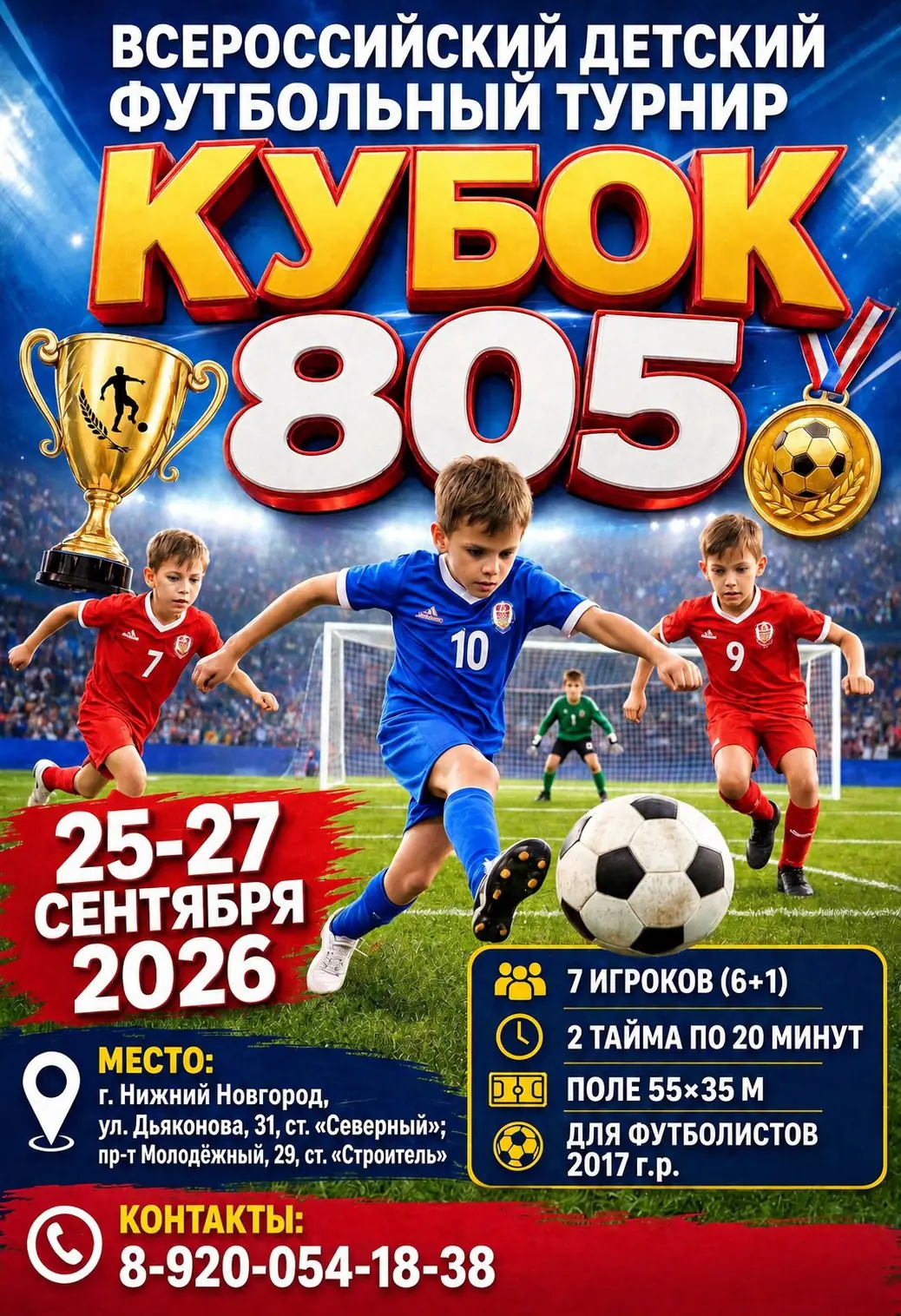 2017 - турнир «Кубок 805» сентябрь 2026 - Нижний Новгород