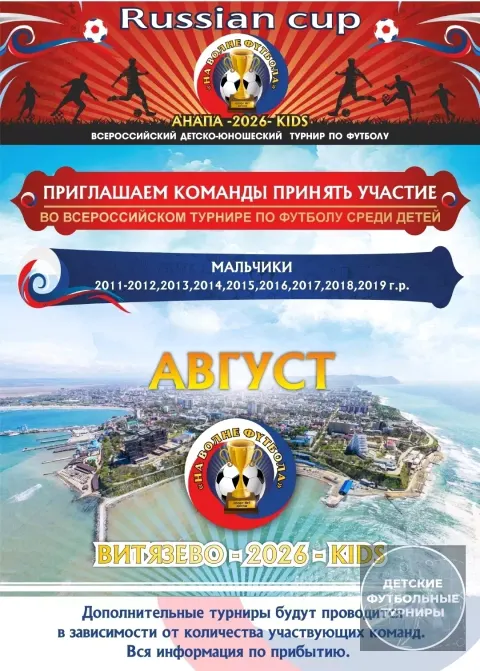 Футбольный турнир «RUSSIAN CUP» 2026
