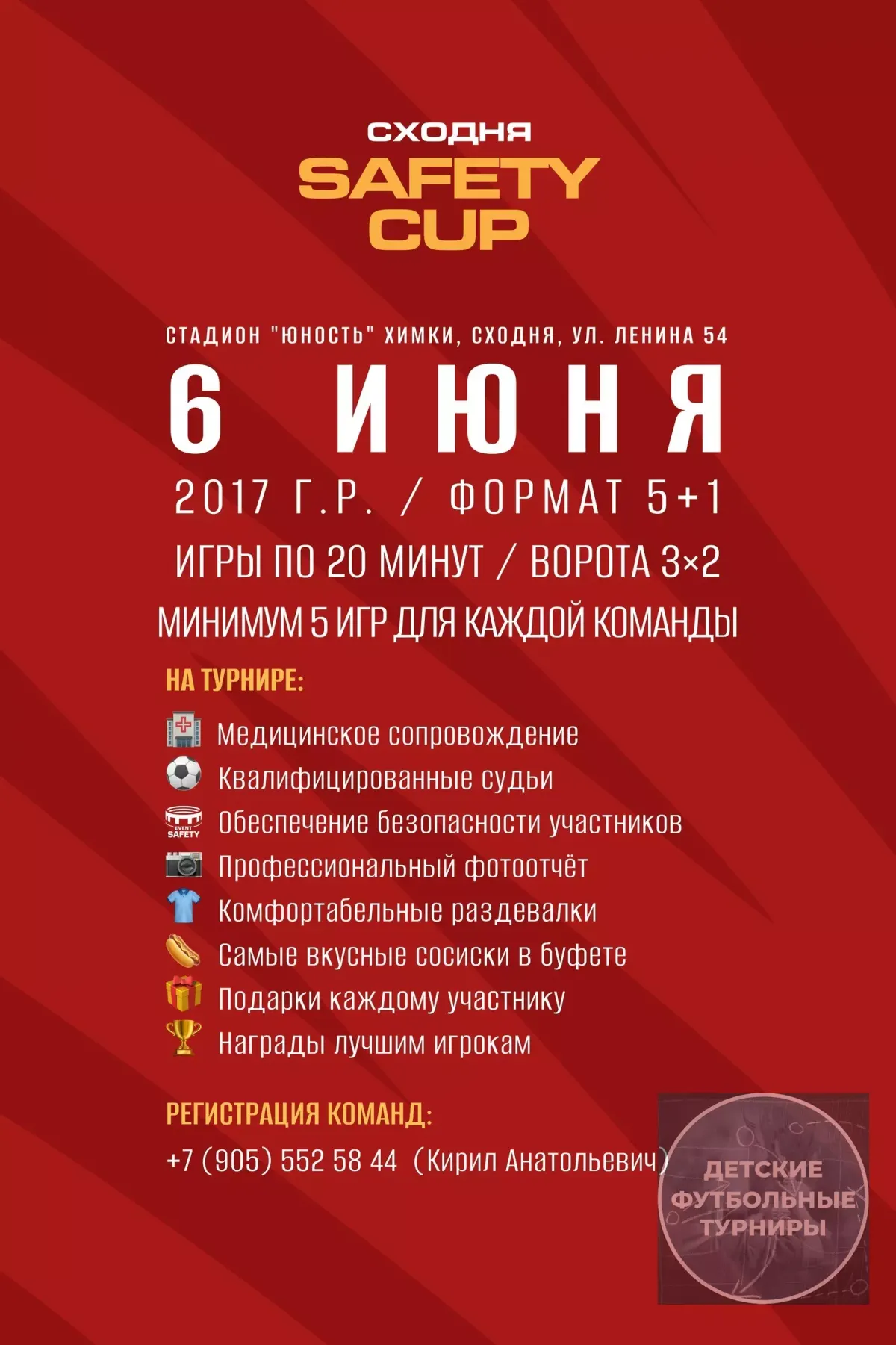 Футбольный турнир «SAFETY CUP» 2026