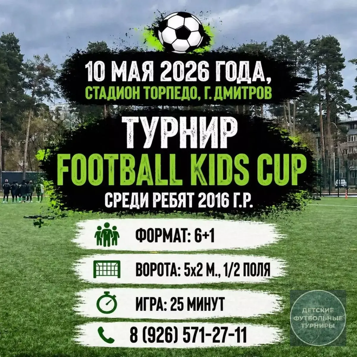 «FOOTBALL KIDS CUP» приглашает! 2026