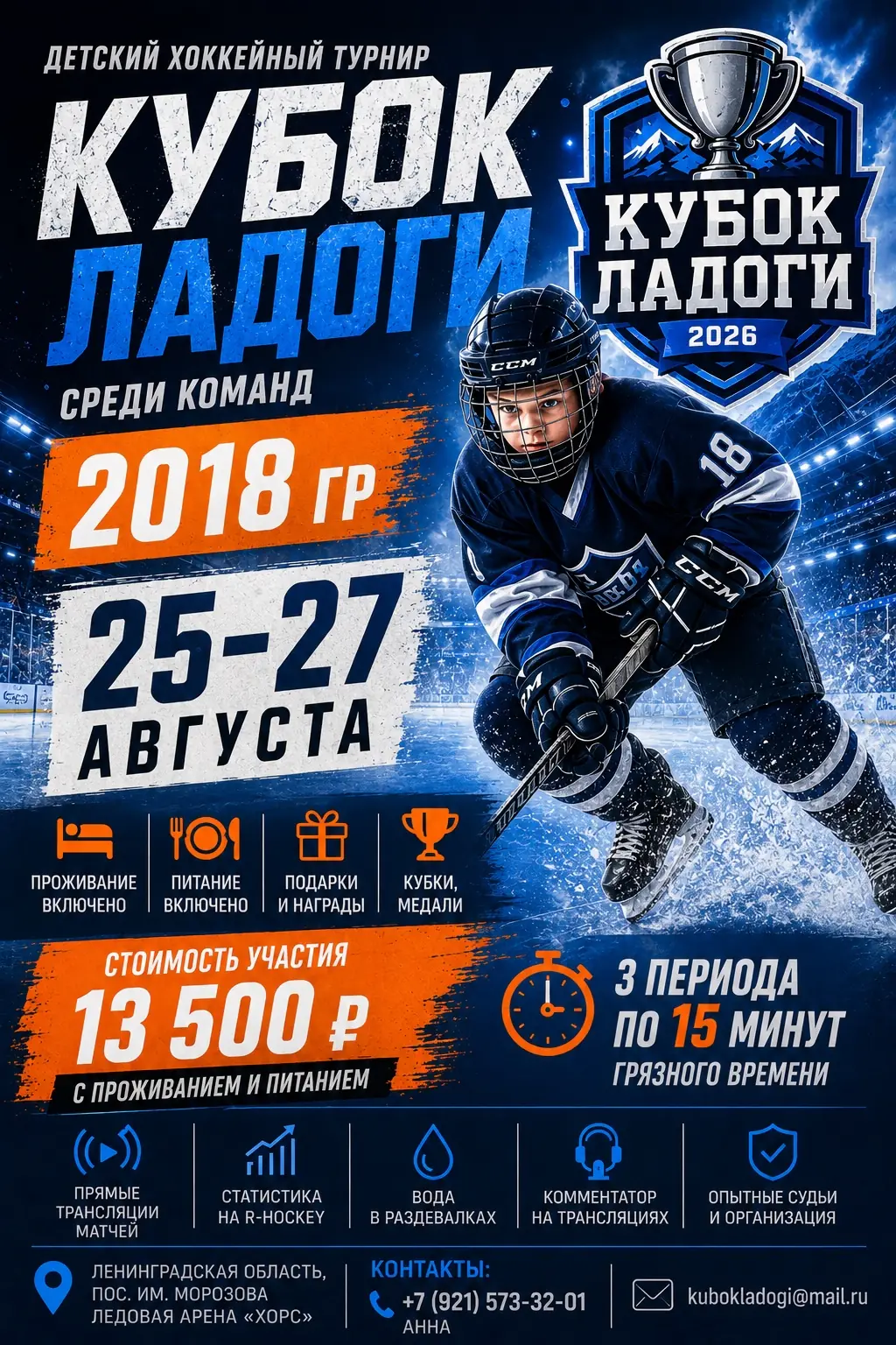 2018 - Турнир "Кубок Ладоги" август 2026 Всеволожск