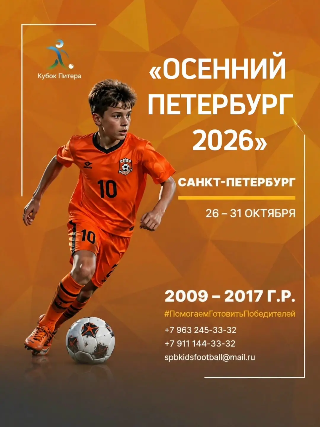 2009-2017 Турнир «Осенний Петербург – 2026» — Санкт-Петербург