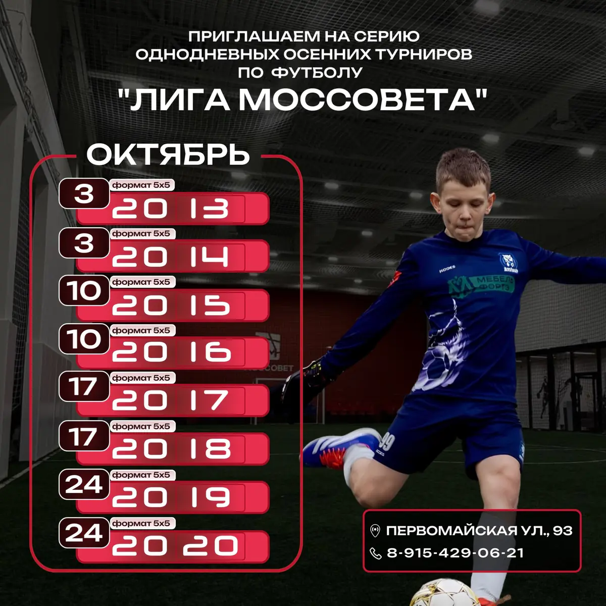 Расписание турнира «Лига Моссовета» на 7-31 октября 2026 - Москва