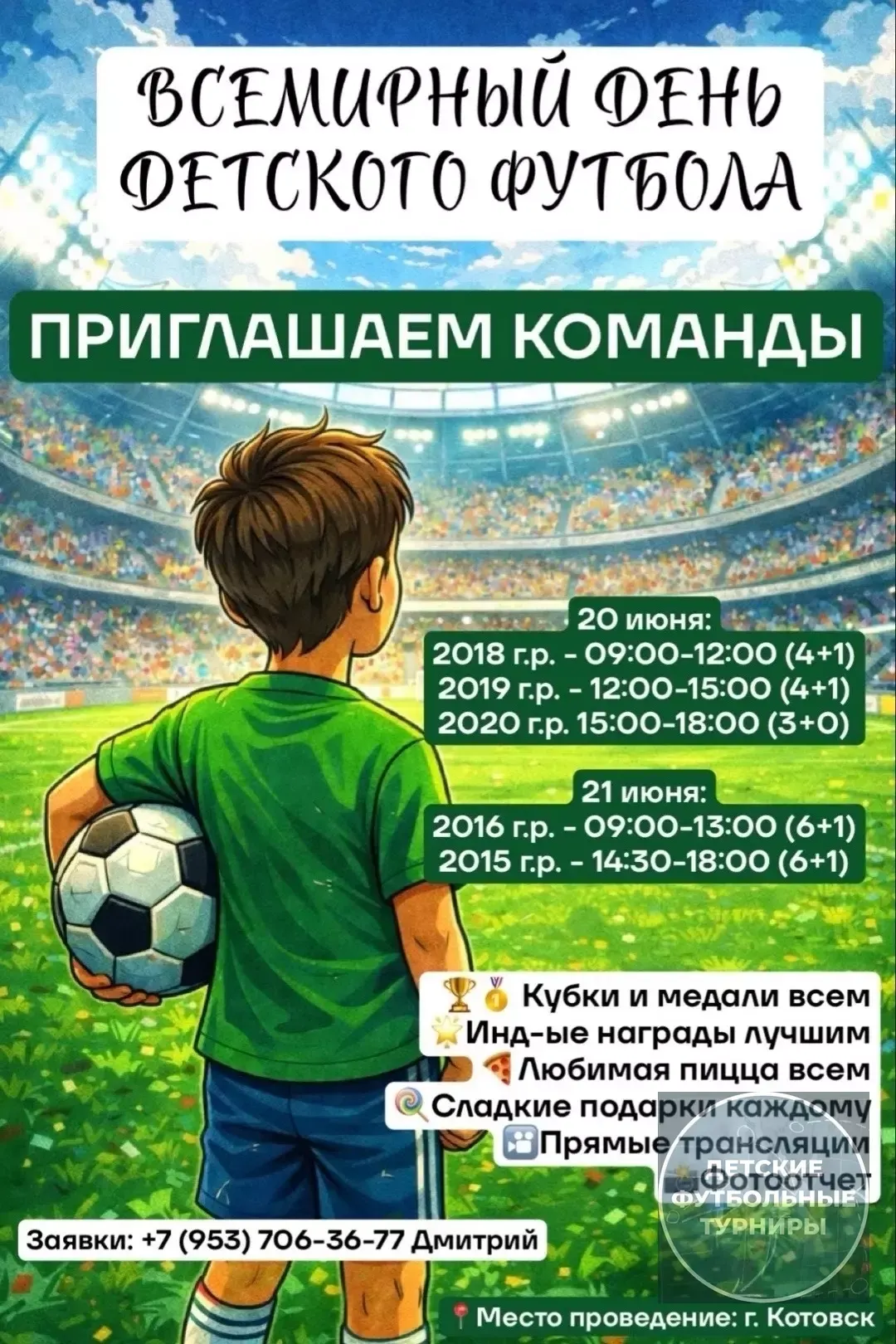 Фестиваль турниров посвященный «ВСЕМИРНОМУ ДНЮ ДЕТСКОГО ФУТБОЛА» 2026