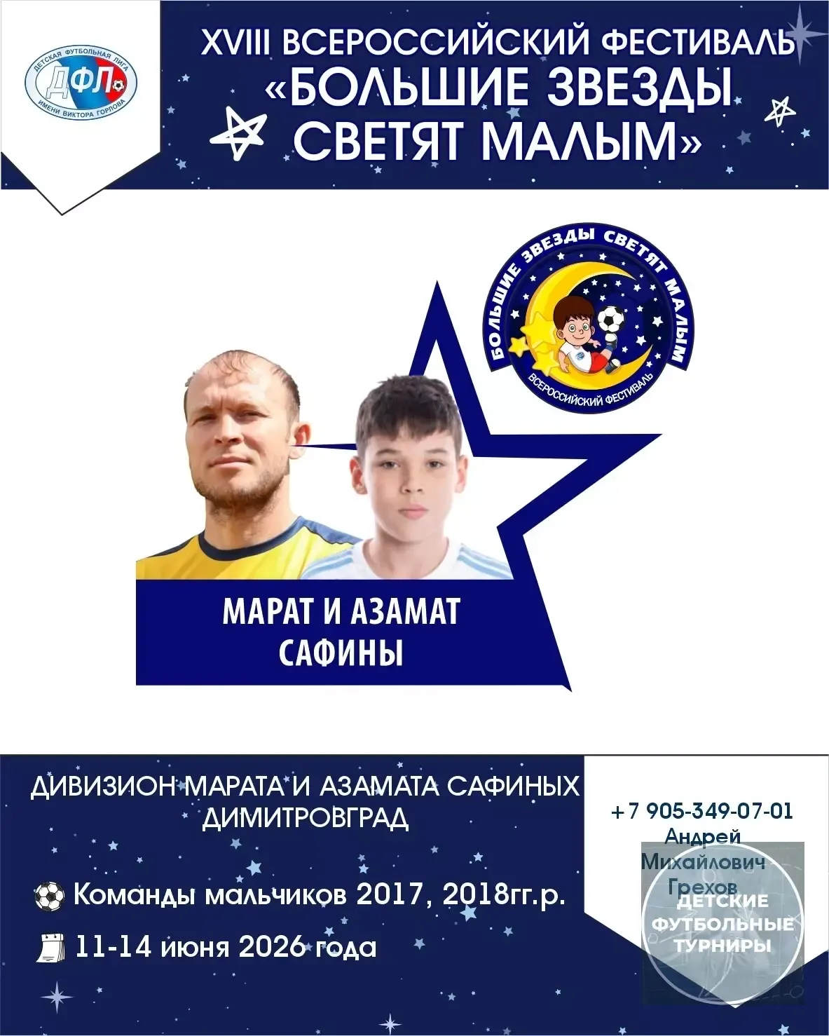 🇷🇺 XVIII Всероссийский футбольный фестиваль ДФЛ «Большие звезды светят малым». 2026