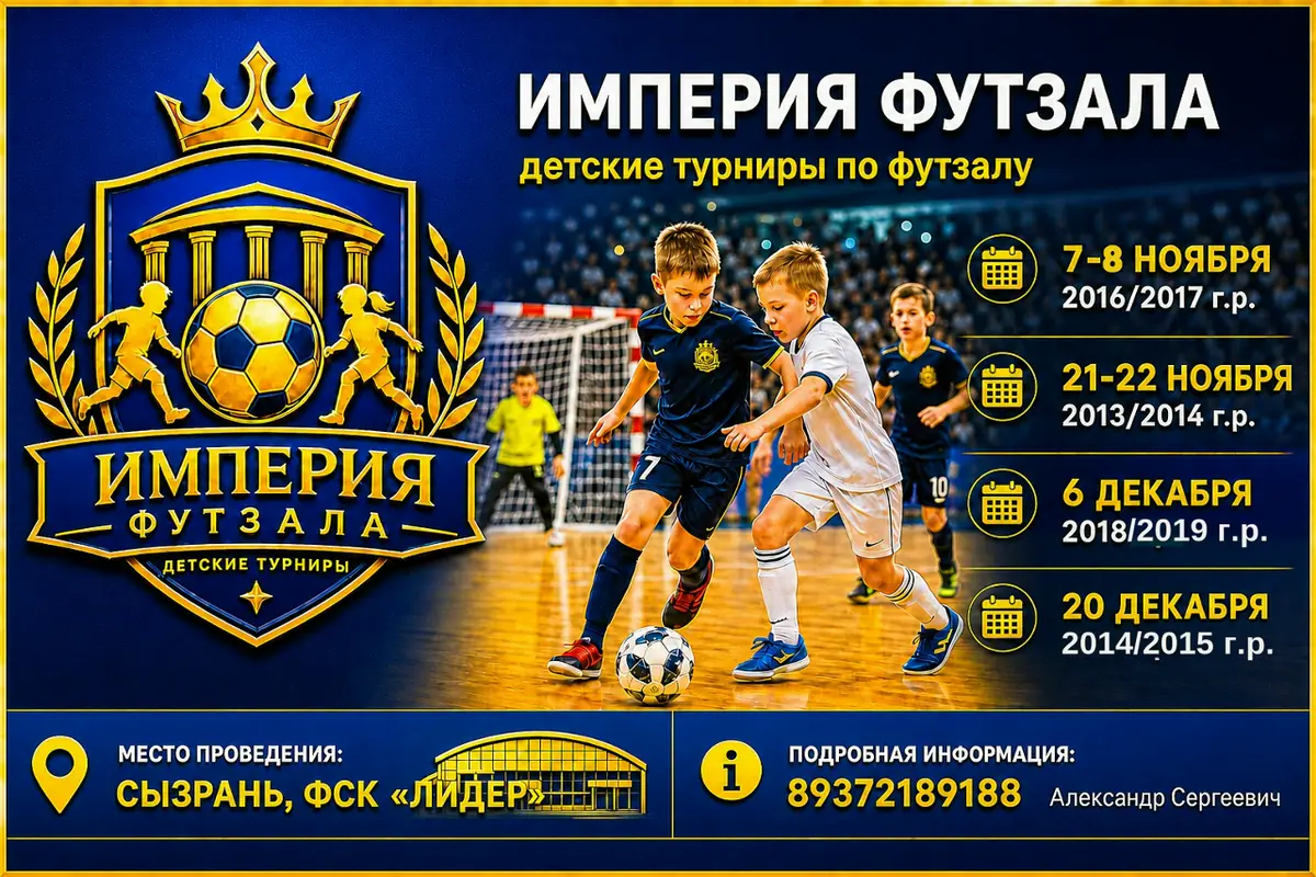 2013-2019 - Турнир  "Империя футзала" ноябрь-декабрь 2026 - Сызрань