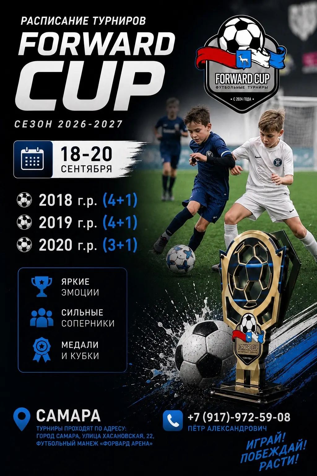 2018-2020 - Турнир «FORWARD CUP» сентябрь 2026 - Самара