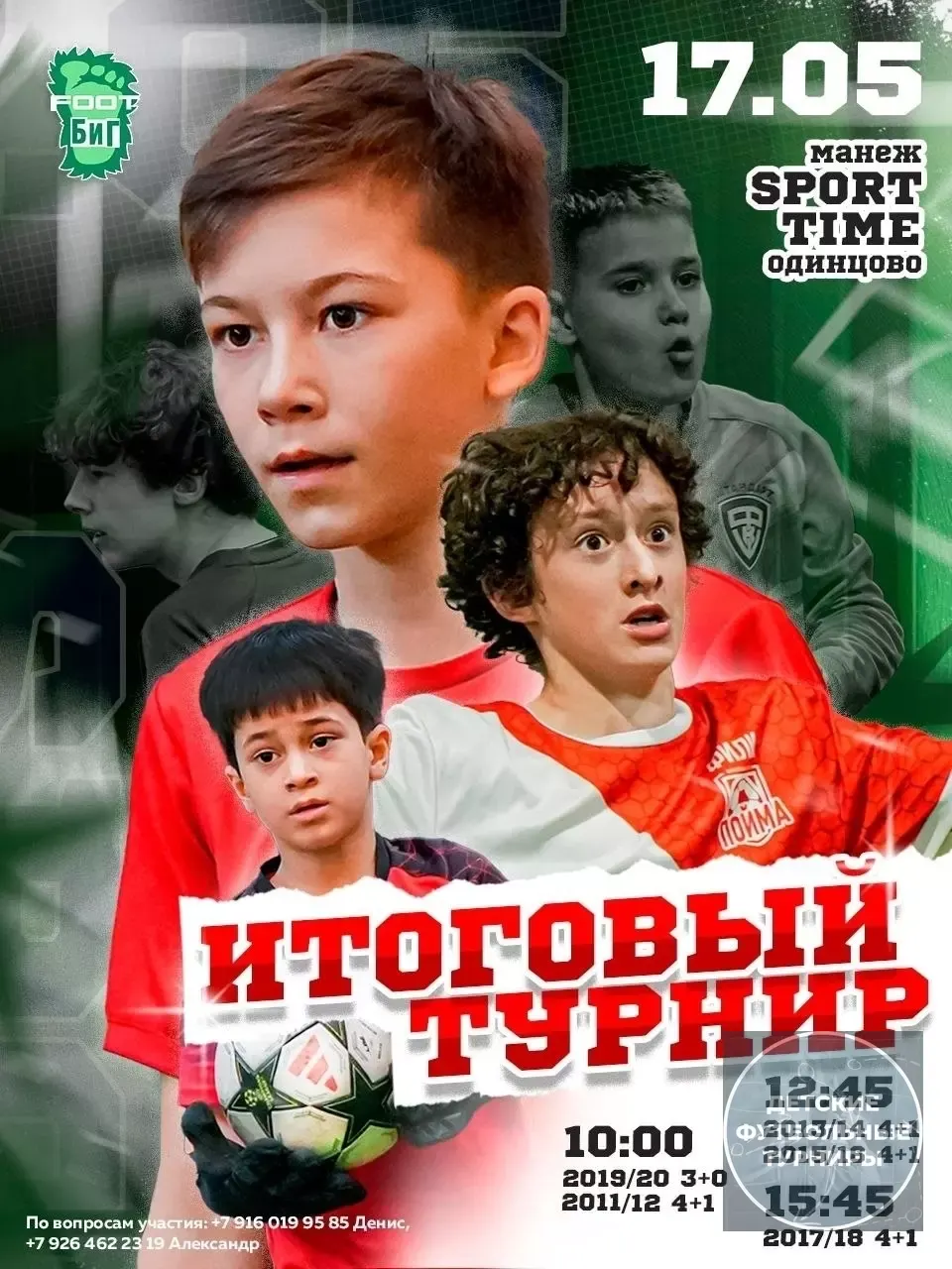 Футбольный турнир 2026 в Одинцово