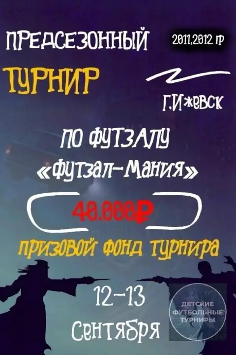 Футбольный турнир «Футзал-Мания» 2026