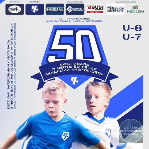 Детский футбольный фестиваль к 50-летию Академии «Чертаново» 2026