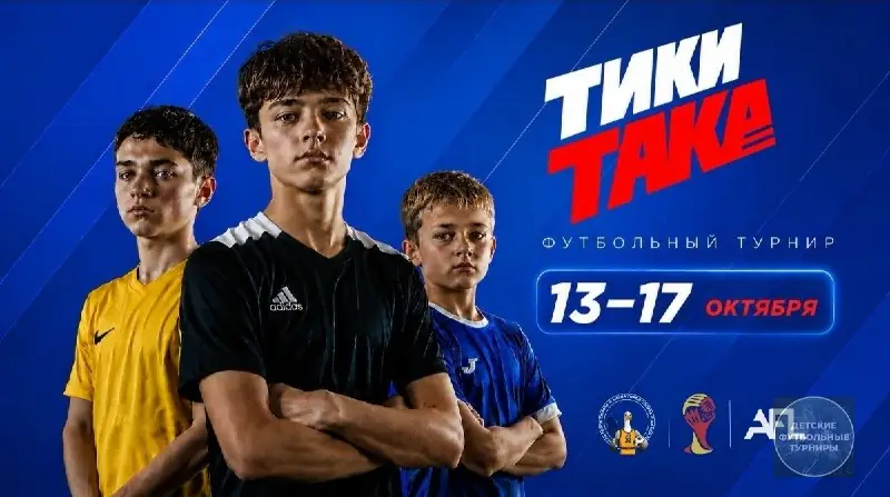 Расписание турнира «Тикитака» на 13-17 октября 2026 - Анапа