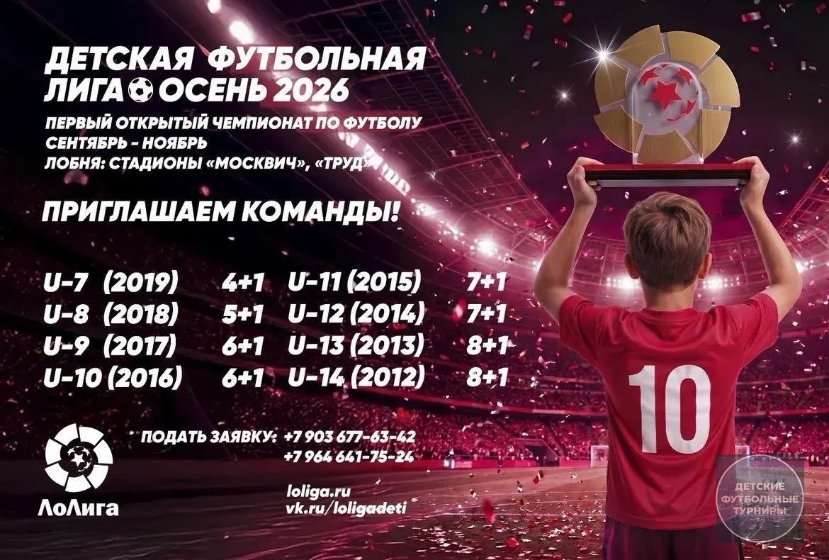 "Детская Футбольная Лига" осень 2026 в Лобне