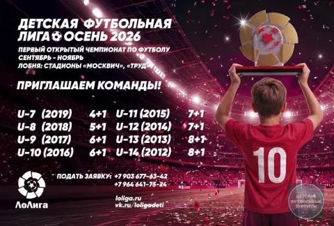 "Детская Футбольная Лига" осень 2026 в Лобне