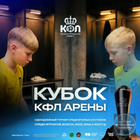 Футбольный турнир «Кубок КФЛ Арены» 2026