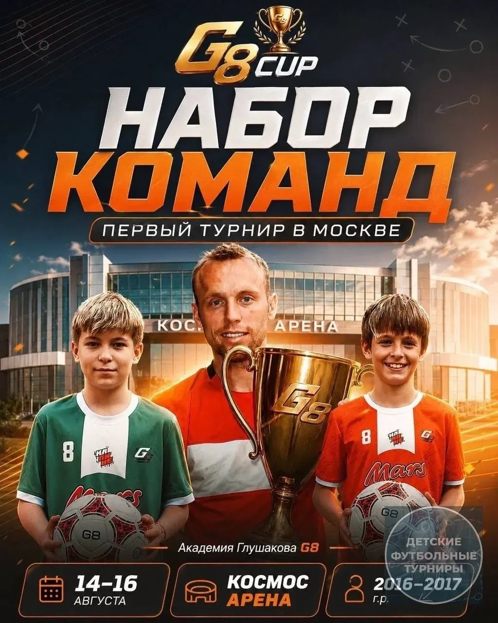 Первый Всероссийский Кубок G8 2026