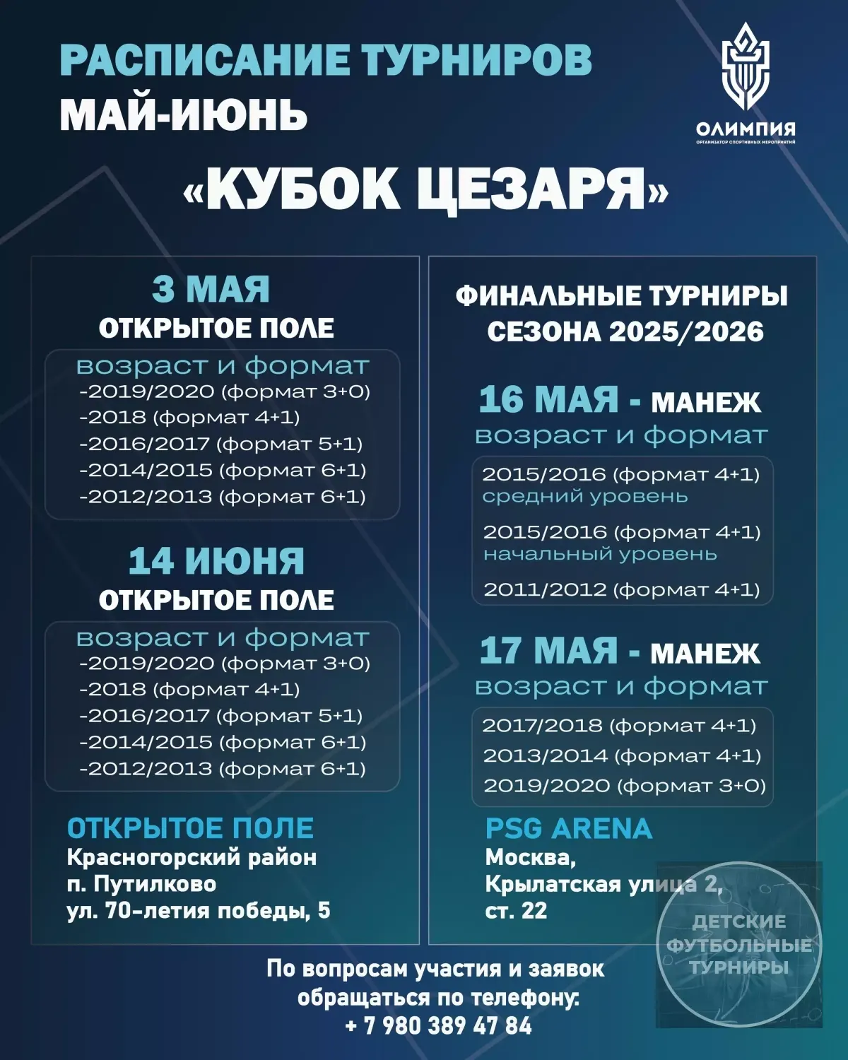 Турниры для детей начального и среднего подготовки команд 2026