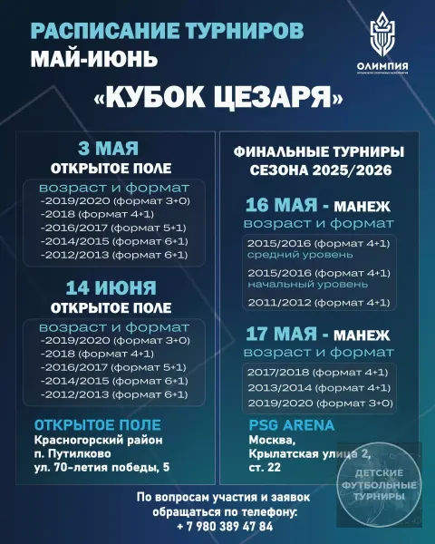 Турниры для детей начального и среднего подготовки команд 2026