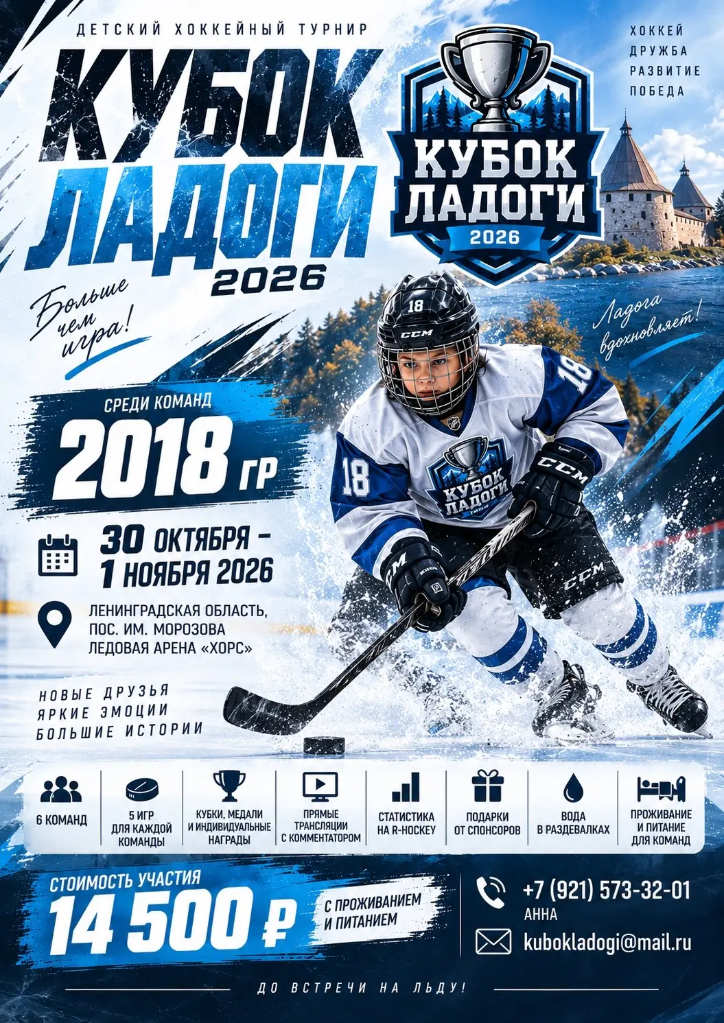 2018 - Турнир "Кубок Ладоги" - октябрь-ноябрь 2026 - Всеволожск