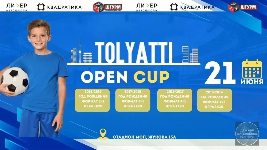 Детский футбольный фестиваль «Tolyatti open cup» 2026