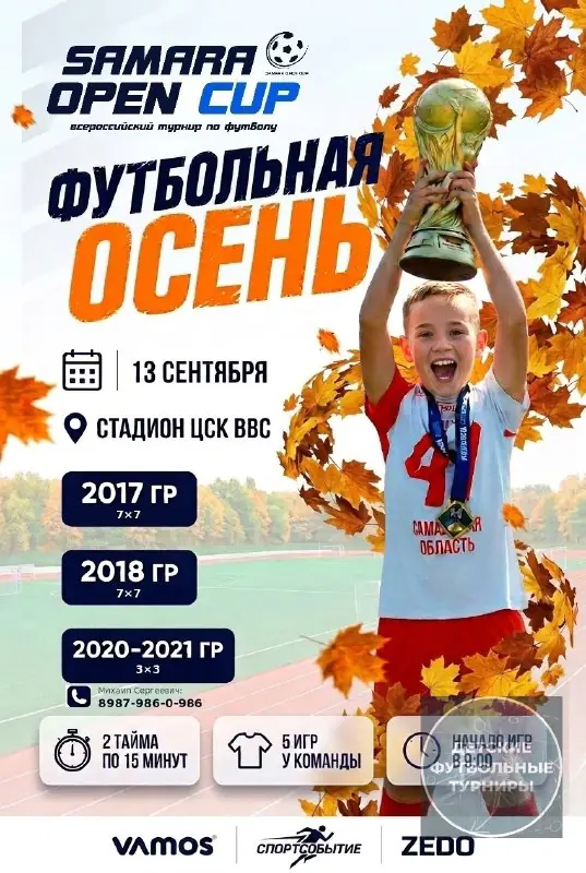 Расписание турнира «Samara Open Cup» на 13 сентября 2026 - Самара