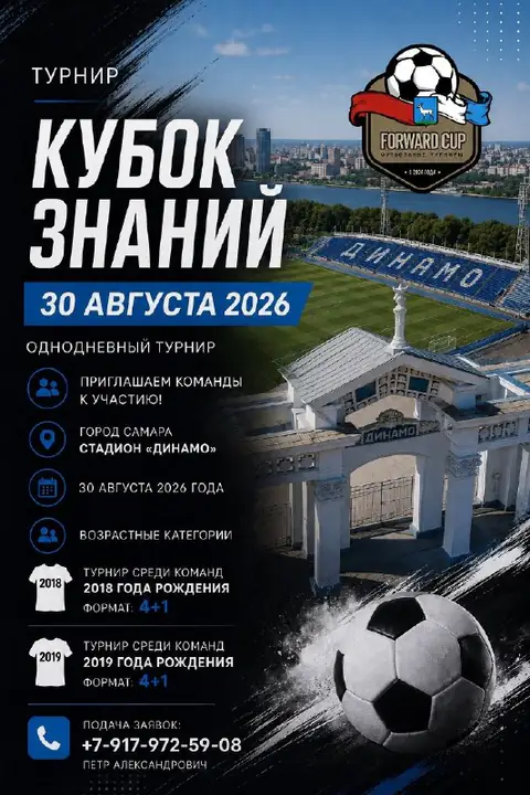 2018/2019 - Forward CUP - август 2026 - Самара