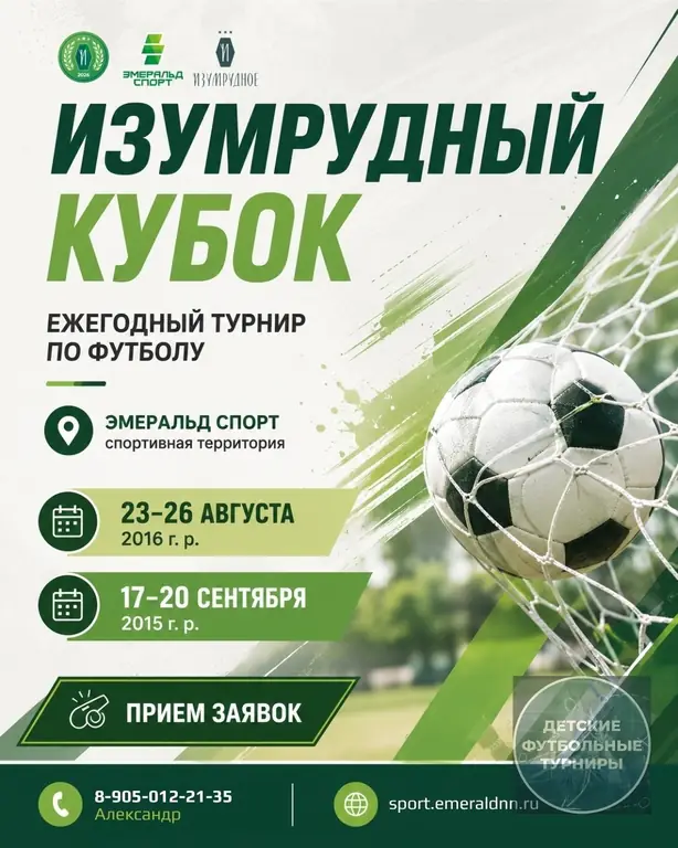 Ежегодный турнир по футболу «Изумрудный кубок» 2026