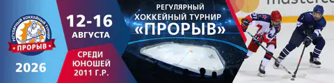 2011 - Турнир "Прорыв" - август 2026 - Зеленоград