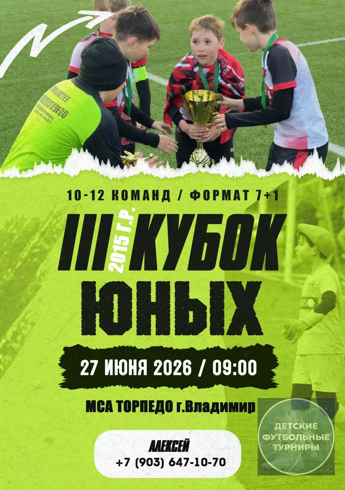 Футбольный турнир  "III Кубок Юных"