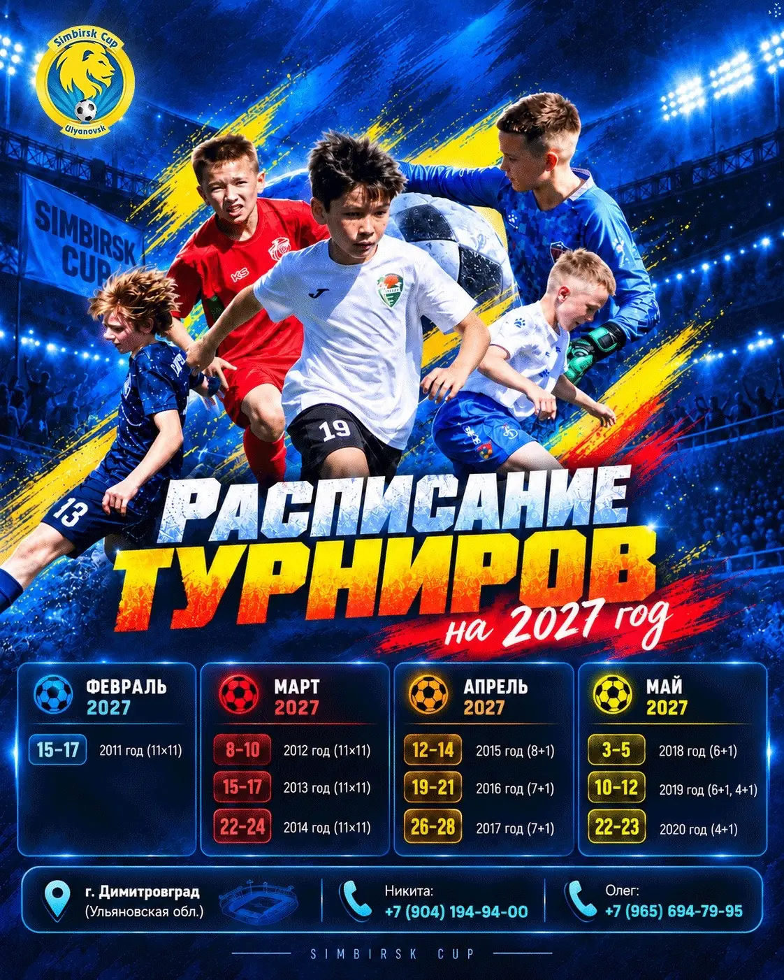 2012-2020 - Турнир Simbirsk Cup февраль- май 2027 - Димитровград
