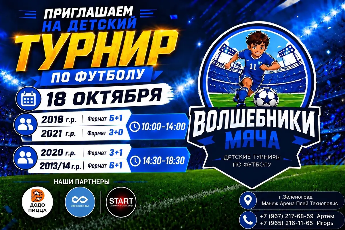 Расписание турнира «Волшебники мяча» на 18 октября 2026 - Зеленоград