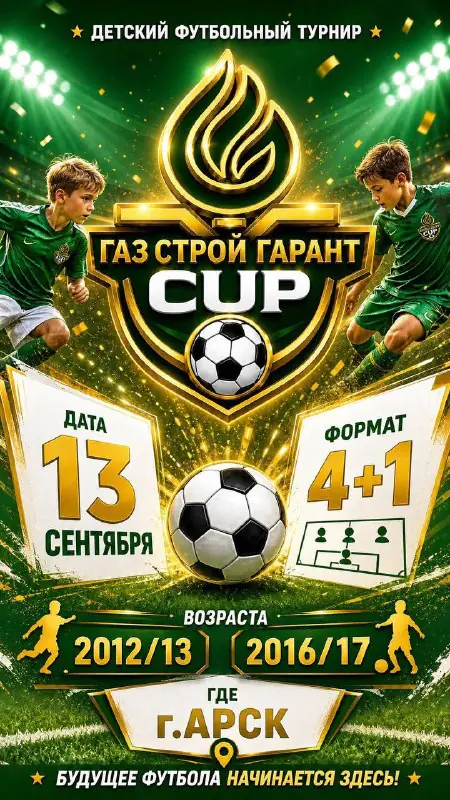2012-2013 - Газ строй гарант CUP - сентябрь 2026 - Арск