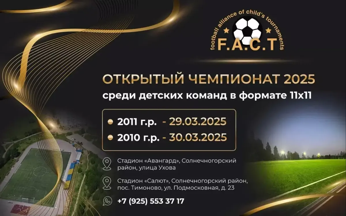 Football Alliance of Child’s Tournaments — “FACT2025” (весна2025)