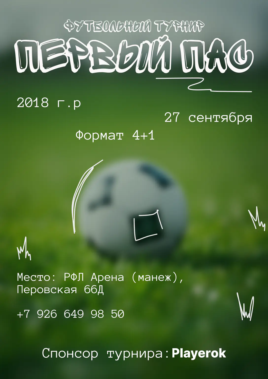 2018-2019 - Турнир серии «Первый пас» на 27 сентября 2026 - Москва