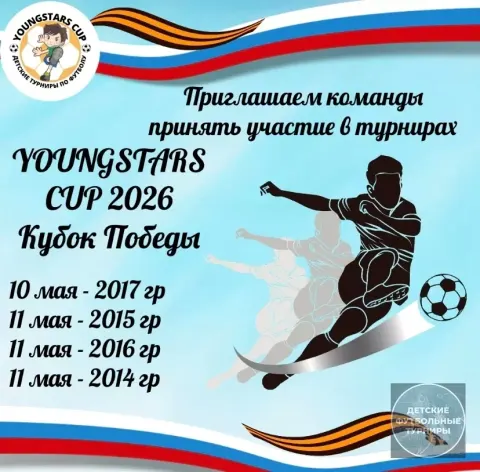 Футбольный турнир «YOUNGSTARS CUP» май 2026