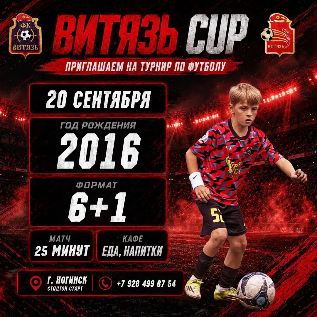 2016 - Nурнир «Фк Витязь Витязь Cup» сентябрь 2026 - Ногинск