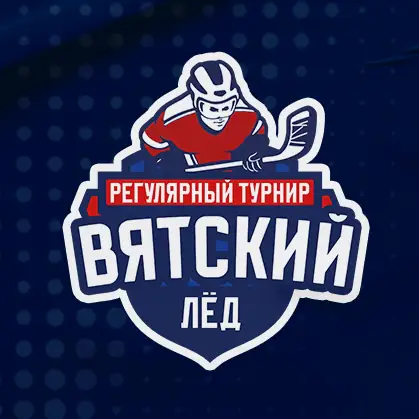 2018/2019 - Хоккейный турнир «ВЯТСКИЙ ЛЁД» август 2026