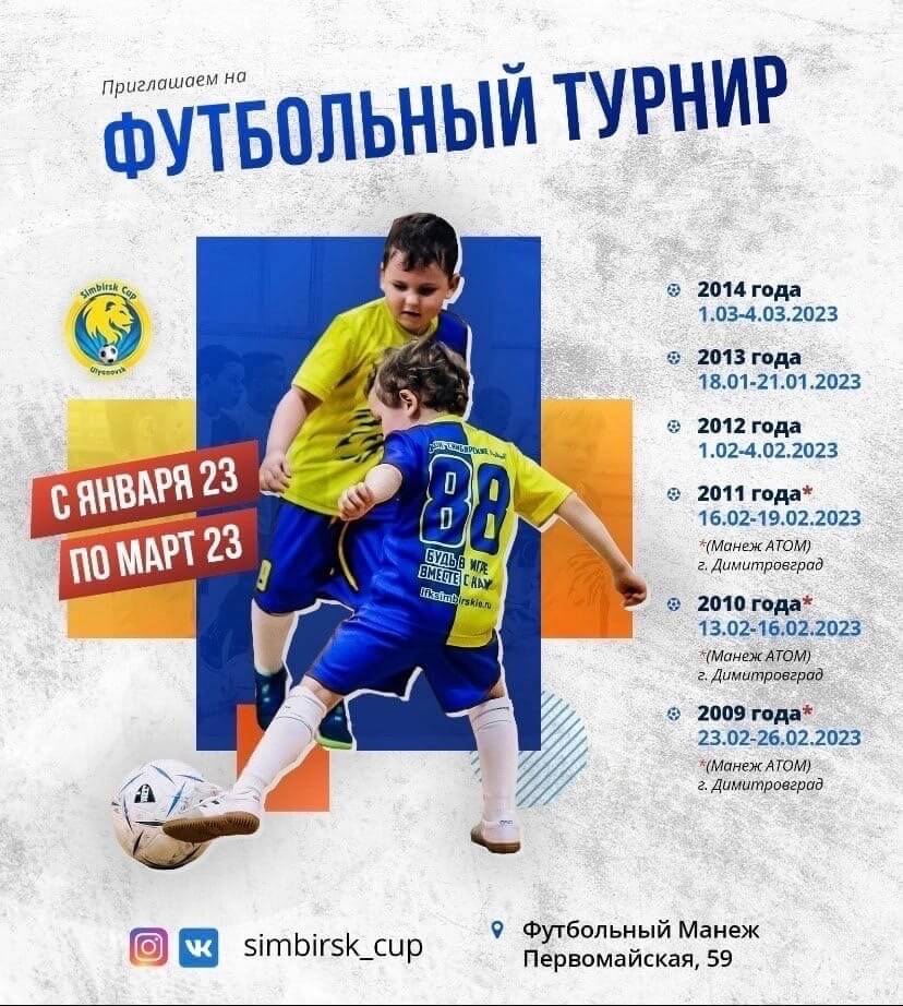 УТС «SIMBIRSK CUP»среди 2014-2009 ФУТБОЛЬНЫЙ МАНЕЖ «АТОМ»г.Димитровград ‼️ОБЪЯВЛЯЕМ НАБОР КОМАНД