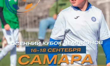 🔥Приглашаем футбольные коллективы принять участие в детском футбольном фестивале «Осенний Кубок Самары » который пройдет в сентябре в г Самара .