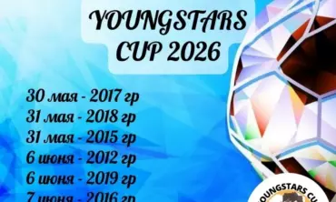 🏆Приглашаем команды принять участие в турнире YOUNGSTARS CUP🏆