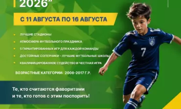 «Летний Петербург – 2026» — наш традиционный августовский турнир для детско-юношеских коллективов.