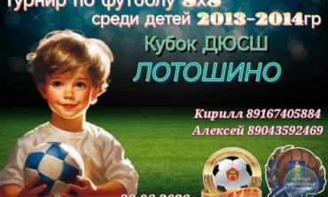 Друзья, а мы приглашаем детские футбольные команды на турнир 8х8 Кубок МУ ДО «ДЮСШ» Лотошино.